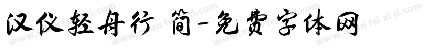 汉仪轻舟行 简字体转换